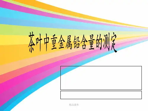 茶叶中重金属铅含量的测定