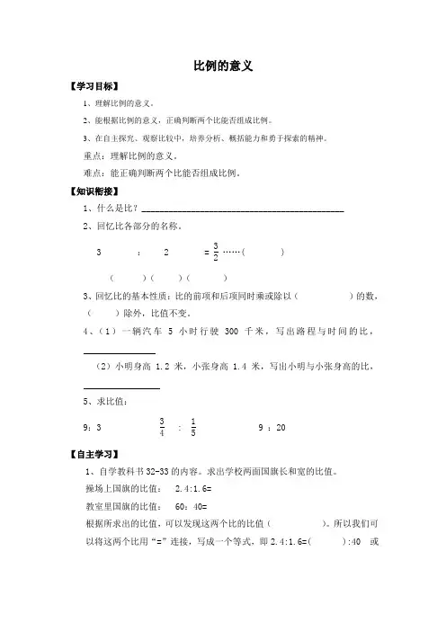 比例的意义导学案 ---余斌