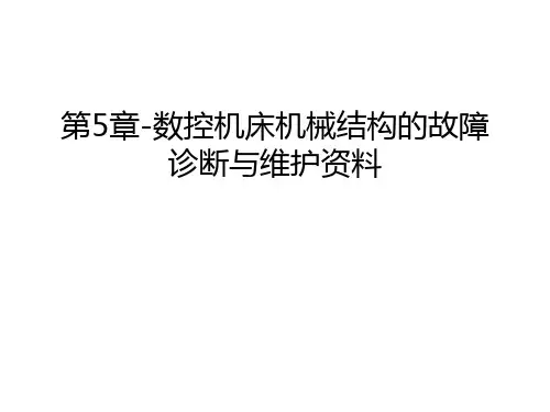 第5章-数控机床机械结构的故障诊断与维护资料学习资料