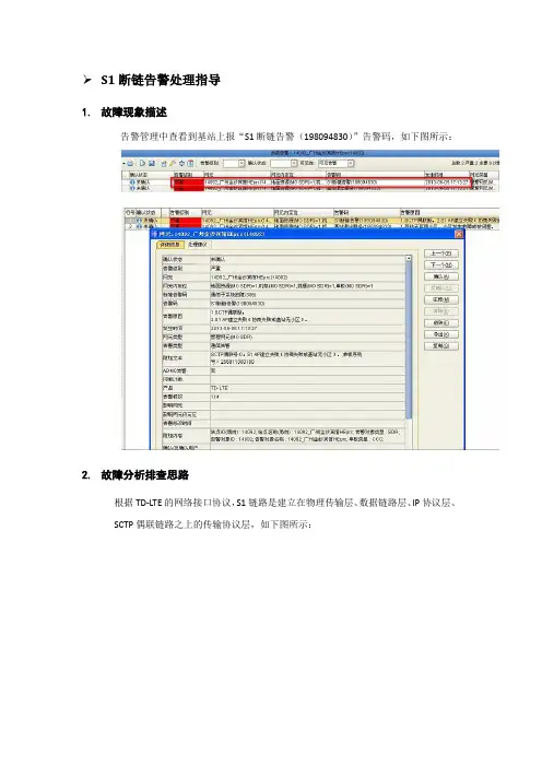 S1断链告警处理案例