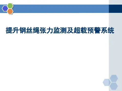 提升钢丝绳张力监测及超载预警系统