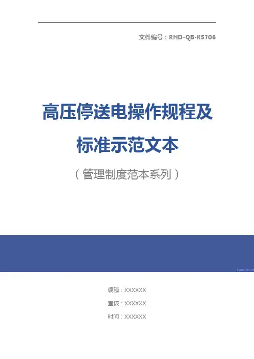 高压停送电操作规程及标准示范文本