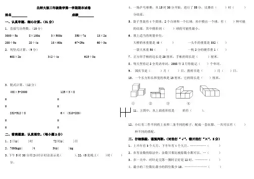 2016年北师大版三年级数学上册期末试卷.doc