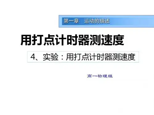 高一物理人教版必修一课件：1.4 实验 用打点计时器测速度 (共19张PPT)