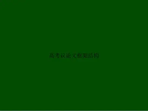 高考议论文框架结构