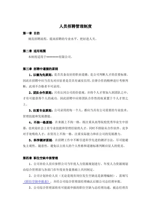 公司人员招聘制度
