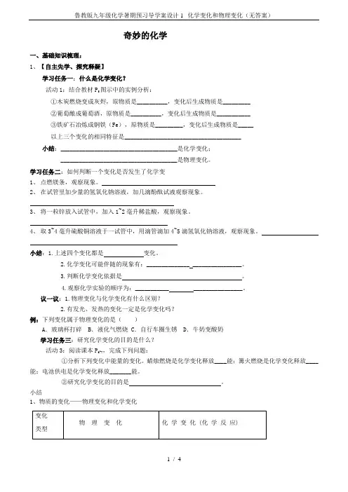 鲁教版九年级化学暑期预习导学案设计1--化学变化和物理变化(无答案)