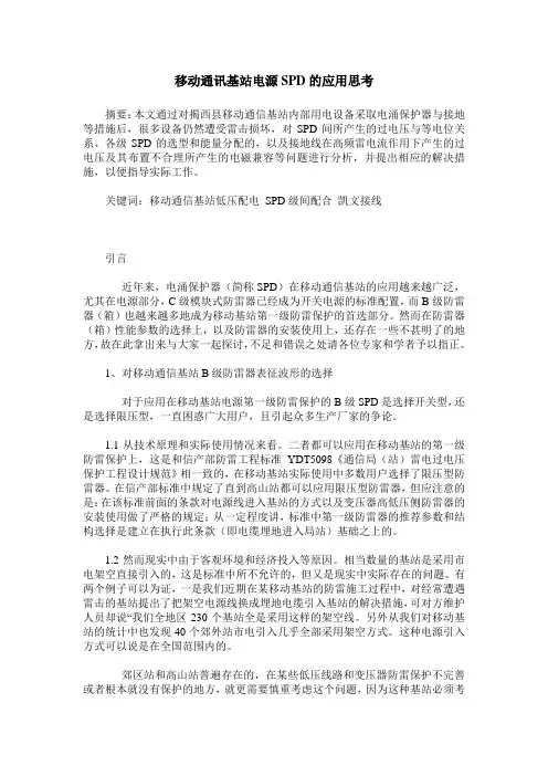 移动通讯基站电源SPD的应用思考