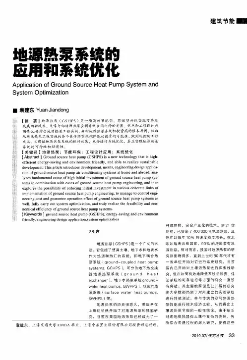 地源热泵系统的应用和系统优化
