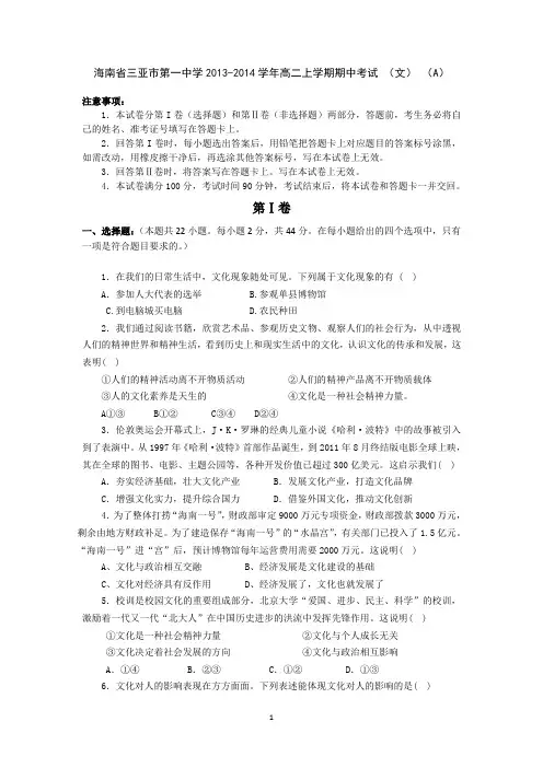 【政治】海南省三亚市第一中学2013-2014学年高二上学期期中考试 (文) (A)
