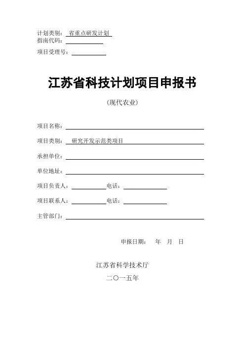 江苏省科技计划项目申报书(现代农业)