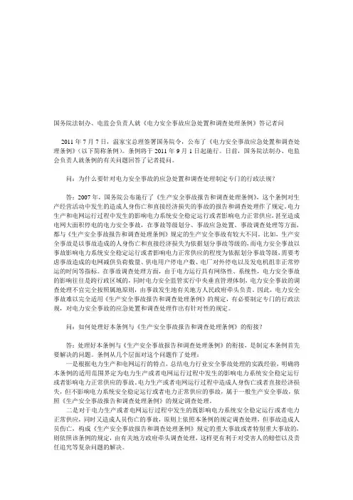 电力安全事故应急处置和调查处理条例