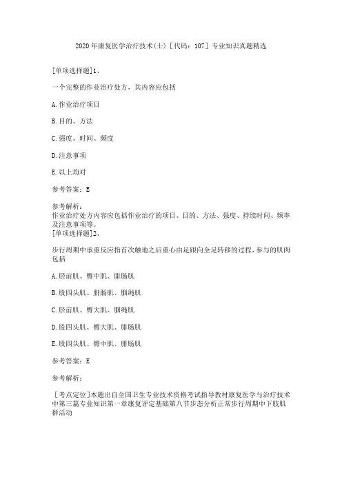 2020年康复医学治疗技术(士)[代码：107]专业知识真题精选