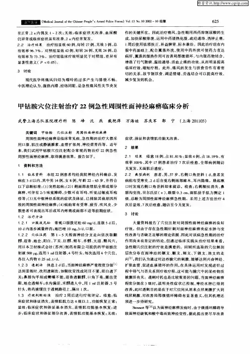 甲钴胺穴位注射治疗22例急性周围性面神经麻痹临床分析