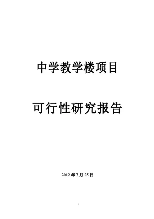 中学教学楼项目可行性研究报告