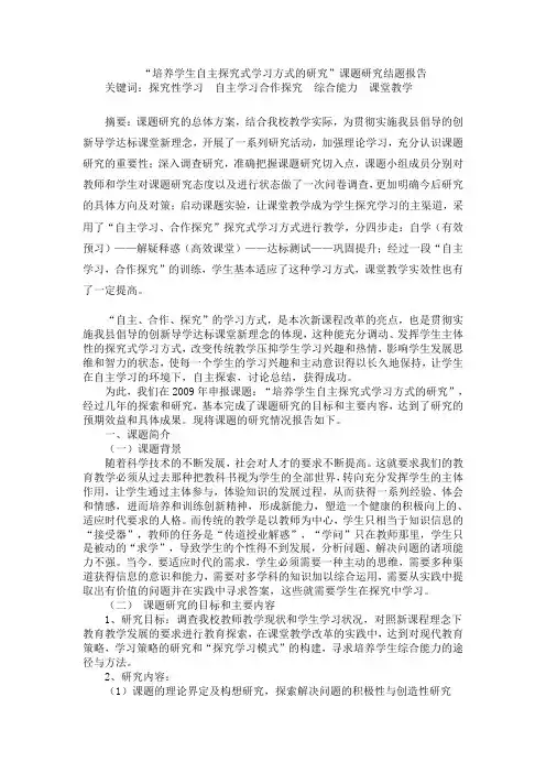 培养学生自主探究式学习方式的研究