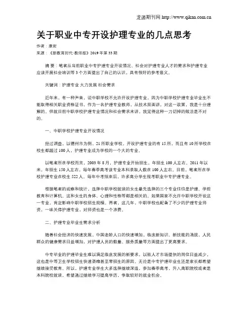 关于职业中专开设护理专业的几点思考