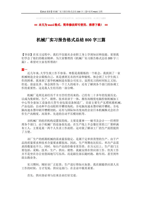 【2018最新】机械厂实习报告格式总结800字三篇-实用word文档 (6页)