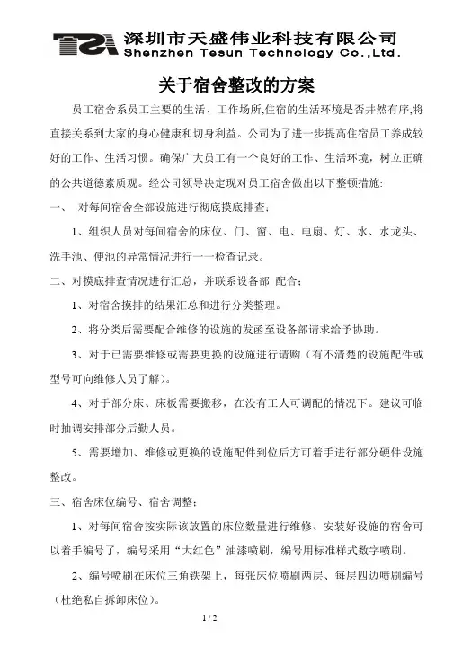 关于宿舍的整改方案