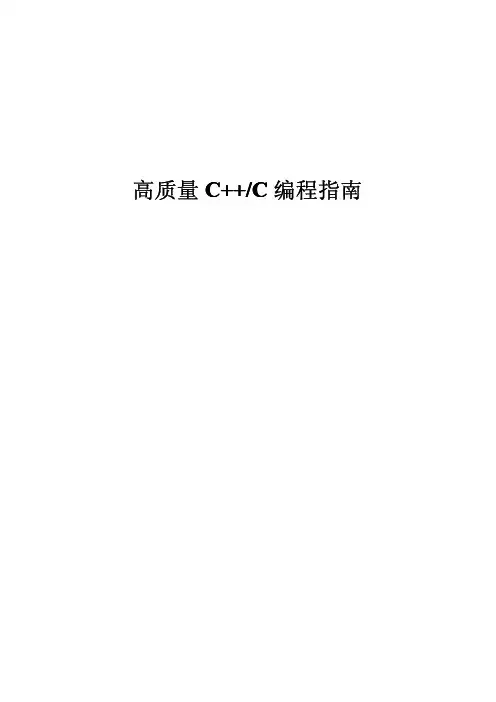 高质量C C++编程指南