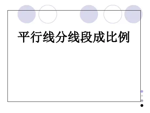 华东师大版数学九年级上册：平行线分线段成比例ppt演讲教学