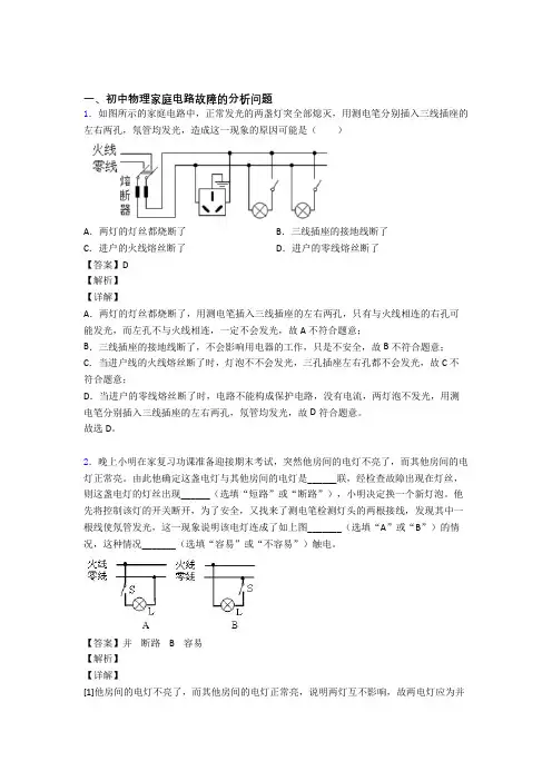 中考物理压轴题专题复习——家庭电路故障的分析问题的综合及详细答案
