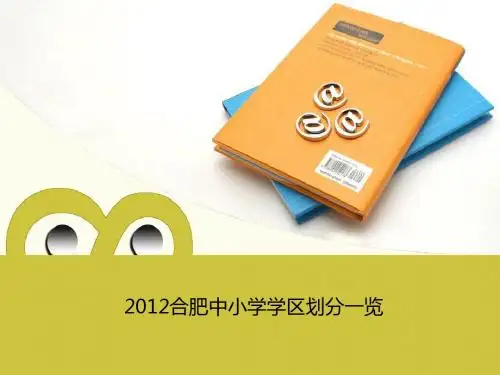 2012合肥中小学学区划分一览