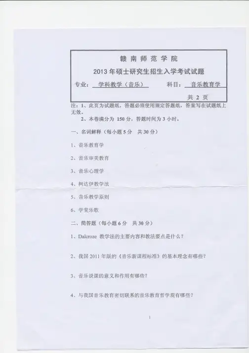 赣南师范大学2013年《音乐教育学》考研专业课真题试卷