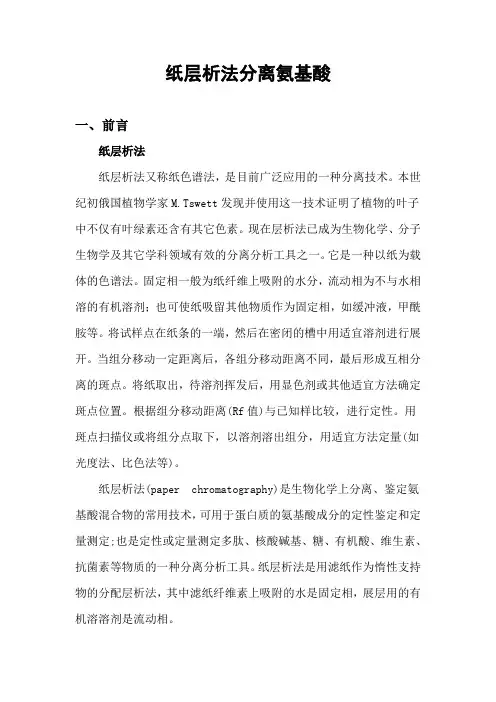 纸层析法分离氨基酸实验报告