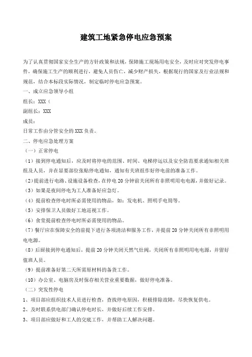 建筑工地紧急停电应急预案.