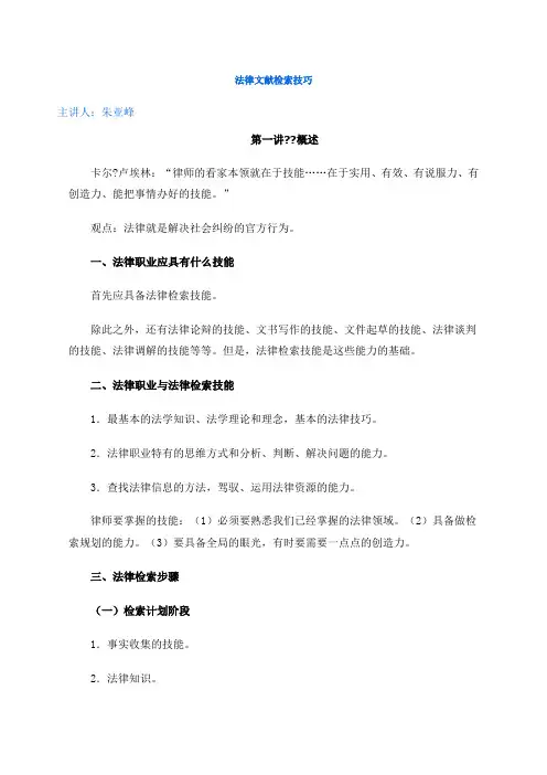 法律文献检索技巧