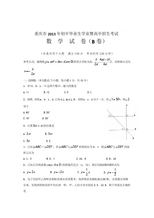 2018年重庆市中考数学试题(B卷)