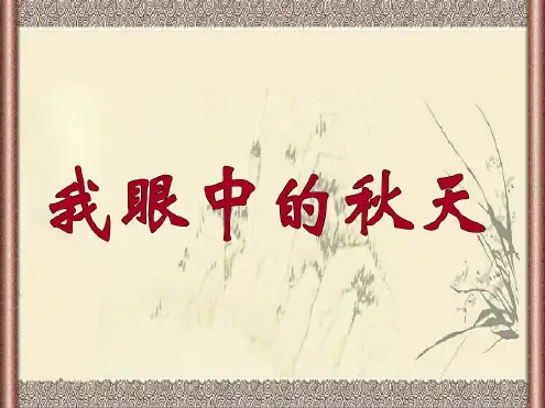 古诗《山行》课件