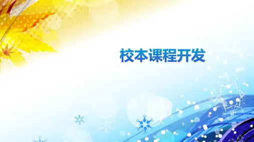 校本课程开发