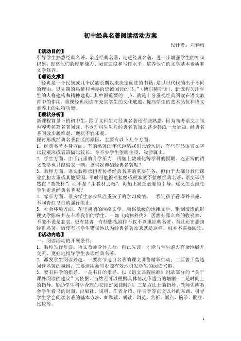 初中经典名著阅读活动方案   刘春梅