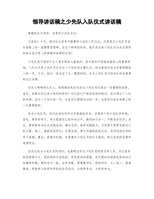 领导讲话稿之少先队入队仪式讲话稿