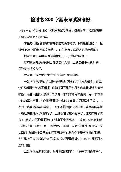 检讨书800字期末考试没考好
