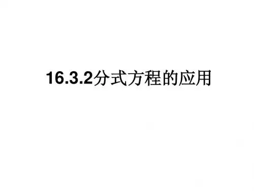 方程应用