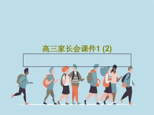 高三家长会课件1 (2)共33页文档