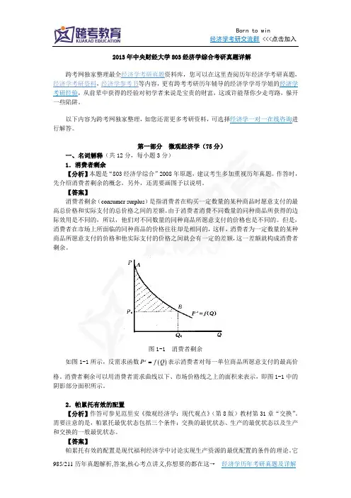 2013年中央财经大学803经济学综合考研真题详解