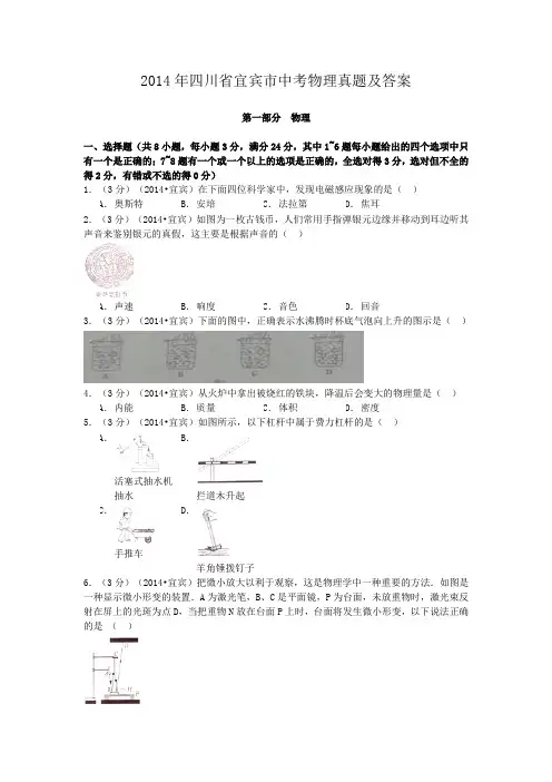 精编版-2014年四川省宜宾市中考物理真题及答案