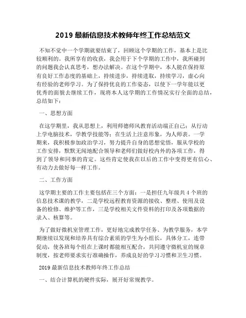 2019最新信息技术教师年终工作总结范文
