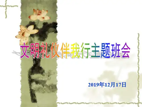 小学生文明礼仪教育PPT课件       文明礼仪伴我行主题班会