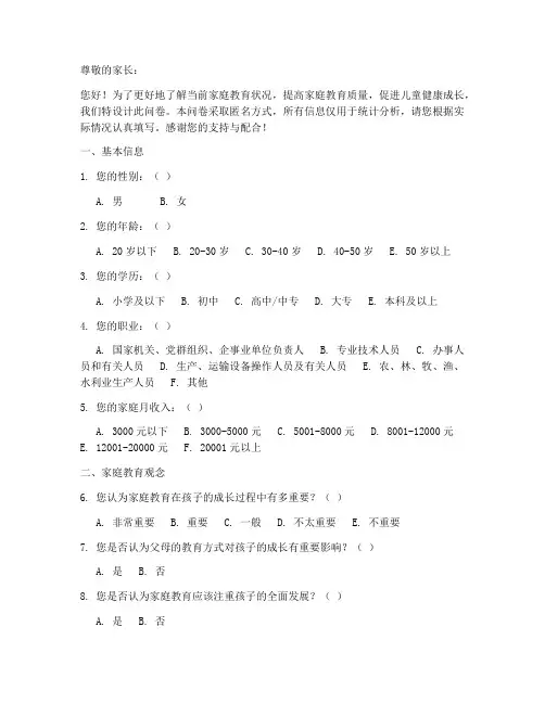 家庭教育现状调查问卷模板