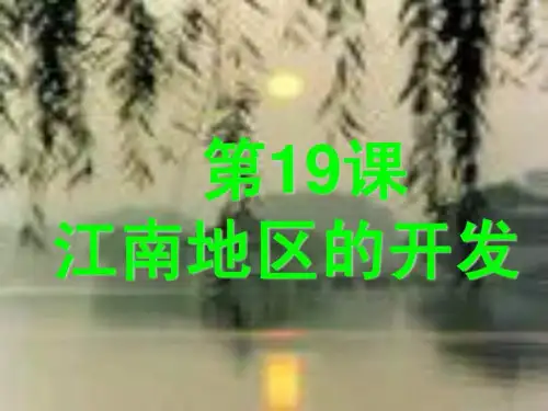 人教版七年级历史上册第19课《江南地区的开发》课件1_