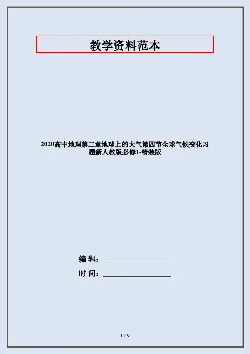 2020高中地理第二章地球上的大气第四节全球气候变化习题新人教版必修1-精装版