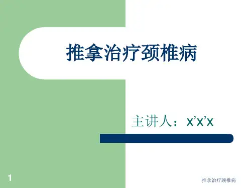 推拿治疗颈椎病ppt课件