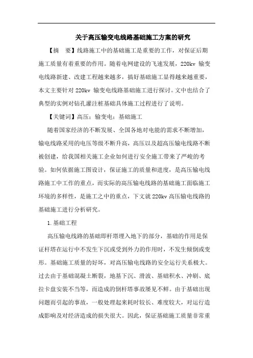 高压输变电线路基础施工方案论文