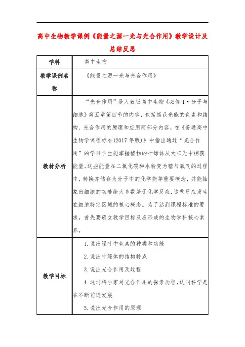 高中生物教学课例《能量之源一光与光合作用》课程思政核心素养教学设计及总结反思