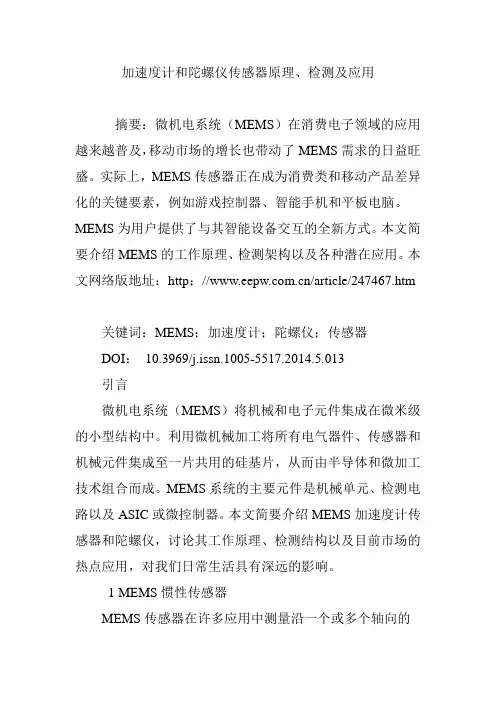 加速度计和陀螺仪传感器原理、检测及应用